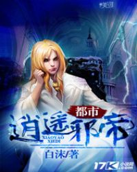 都市逍遥邪神赵潇
